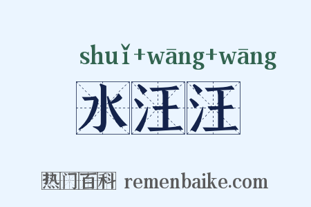 水汪汪是什么意思的图片